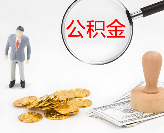 揭阳公积金封存后是可以代办的，但需要满足一定的条件。