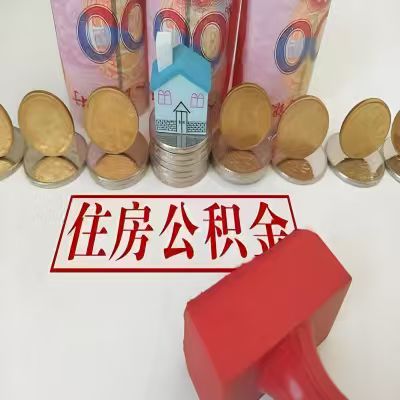 揭阳公积金代取一年可以取几次，有什么条件限制吗？